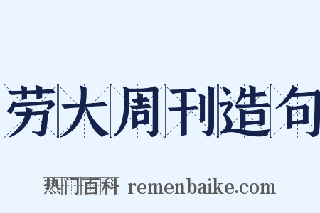 劳大周刊造句是什么意思的图片